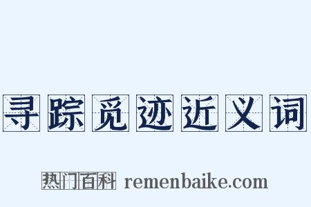 寻踪觅迹近义词是什么意思的图片
